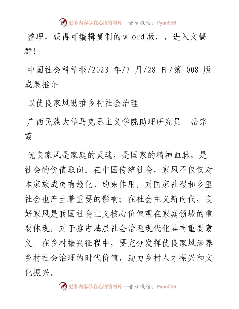 2023.07.28广西民族大学马克思主义学院助理研究员岳宗霞：以优良家风助推乡村社会治理.docx_第1页