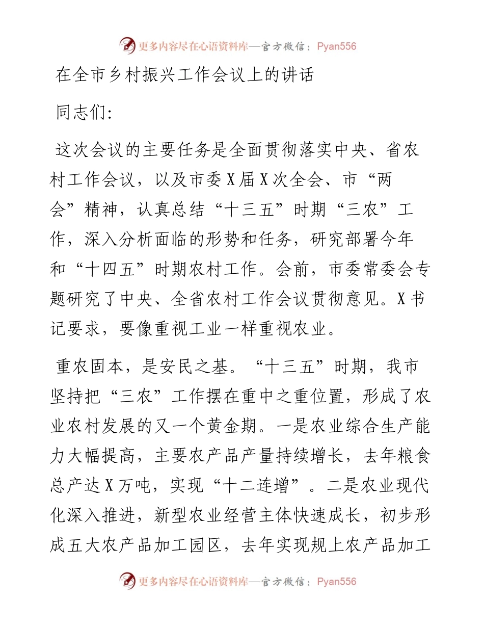 13178【在全市乡村振兴工作会议上的讲话.docx_第1页