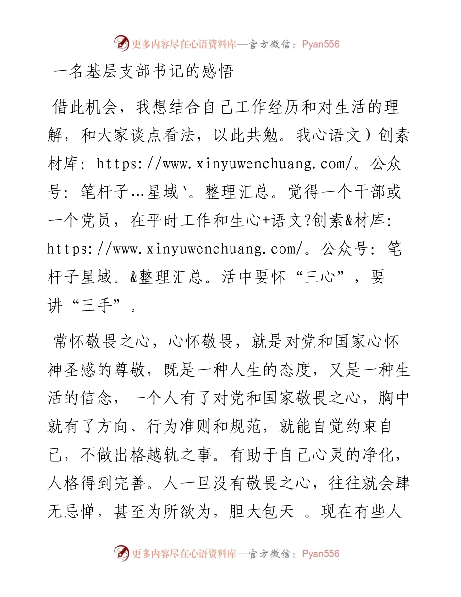 1121一名基层支部书记的感悟.docx_第1页