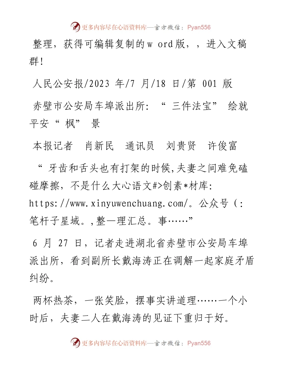 2023.07.18本报记者肖新民通讯员刘贵贤许俊富：赤壁市公安局车埠派出所：三件法宝绘就平安枫景.docx_第1页