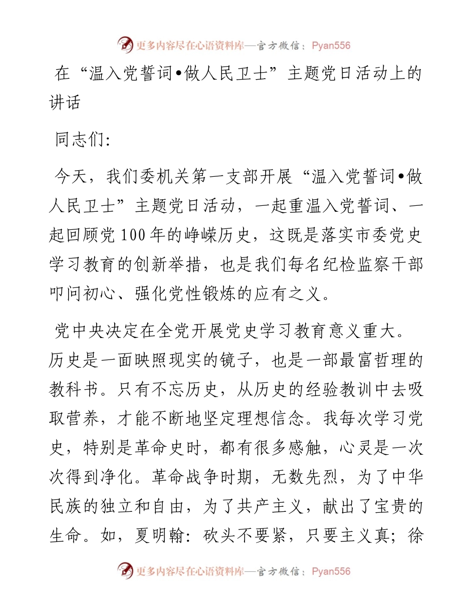 12386【在“温入党誓词•做人民卫士”主题党日活动上的讲话.docx_第1页