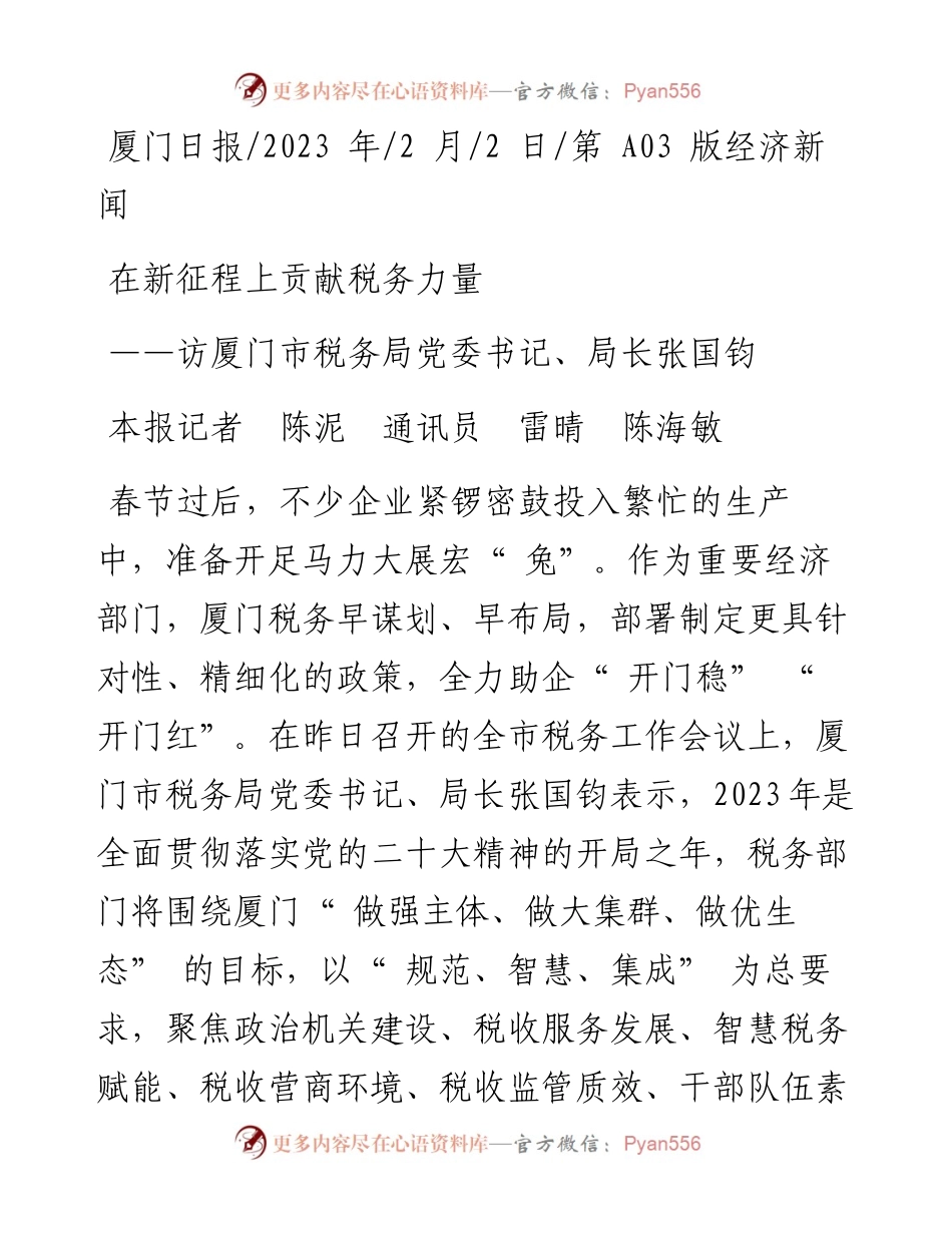 2023.02.02本报记者陈泥通讯员雷晴陈海敏：在新征程上贡献税务力量.docx_第1页