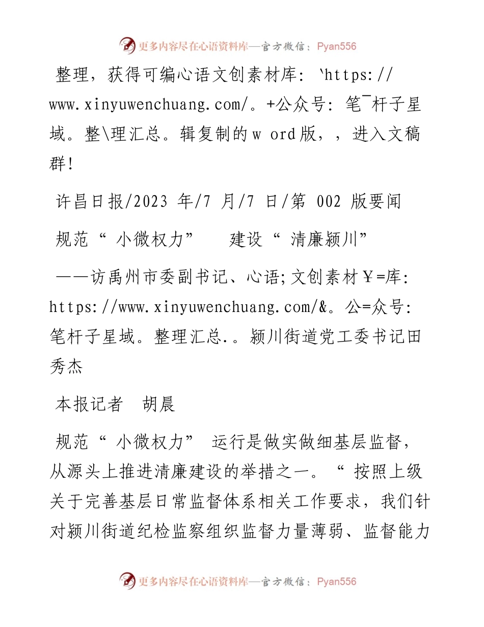 2023.07.07本报记者胡晨：规范小微权力建设清廉颍川.docx_第1页
