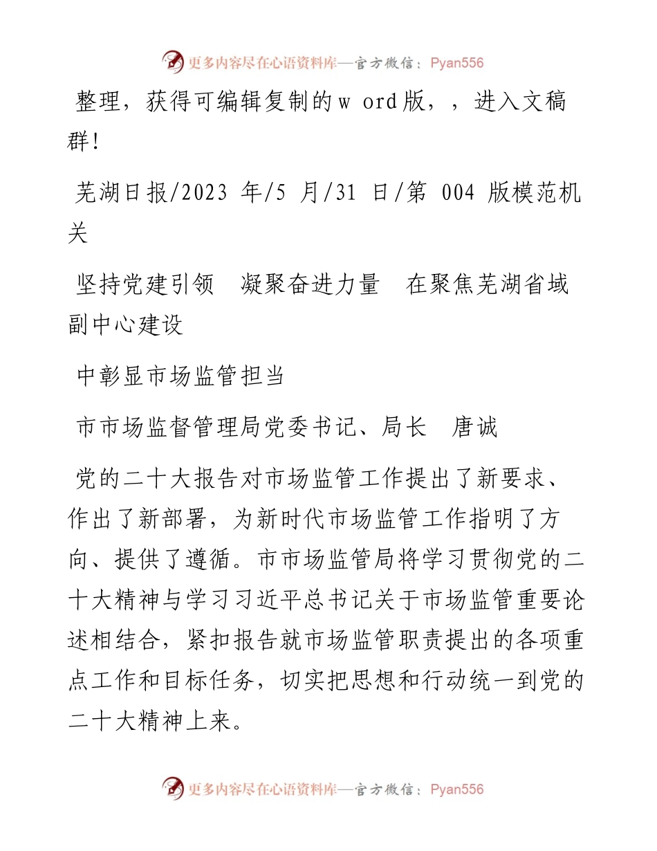 2023.05.31市场监督管理局局长：坚持党建引领凝聚奋进力量在聚焦芜湖省域副中心建设中彰显市场监管担当.docx_第1页