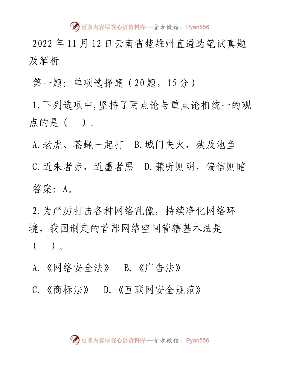 11月12日云南省楚雄州直遴选笔试真题及解析.docx_第1页