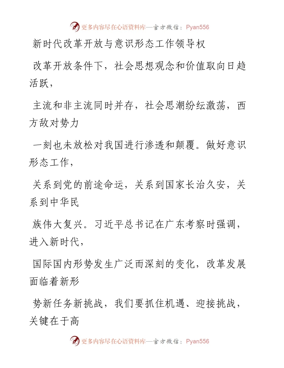 1214新时代改革开放与意识形态工作领导权.docx_第1页