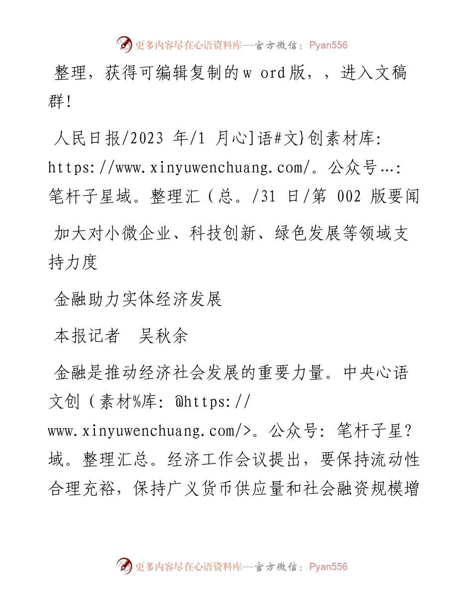 2023.01.31本报记者吴秋余：金融助力实体经济发展.docx_第1页