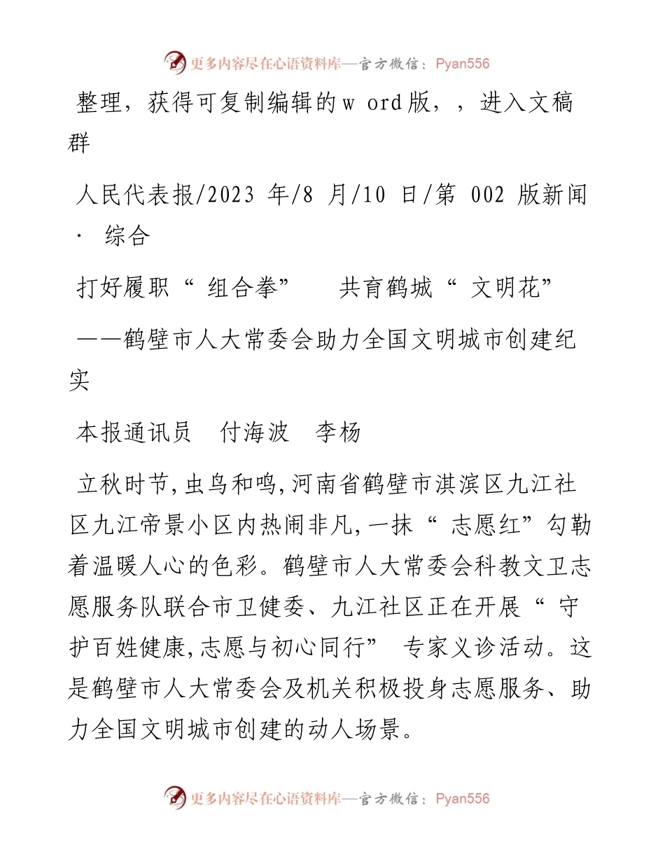 2023.08.10本报通讯员付海波李杨：打好履职组合拳共育鹤城文明花.docx_第1页