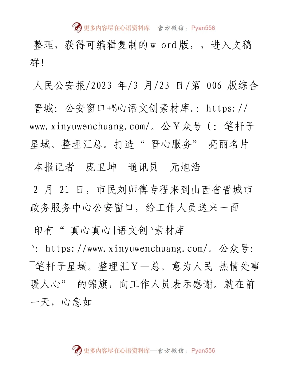 2023.03.23本报记者庞卫坤通讯员元旭浩：晋城：公安窗口打造晋心服务亮丽名片.docx_第1页
