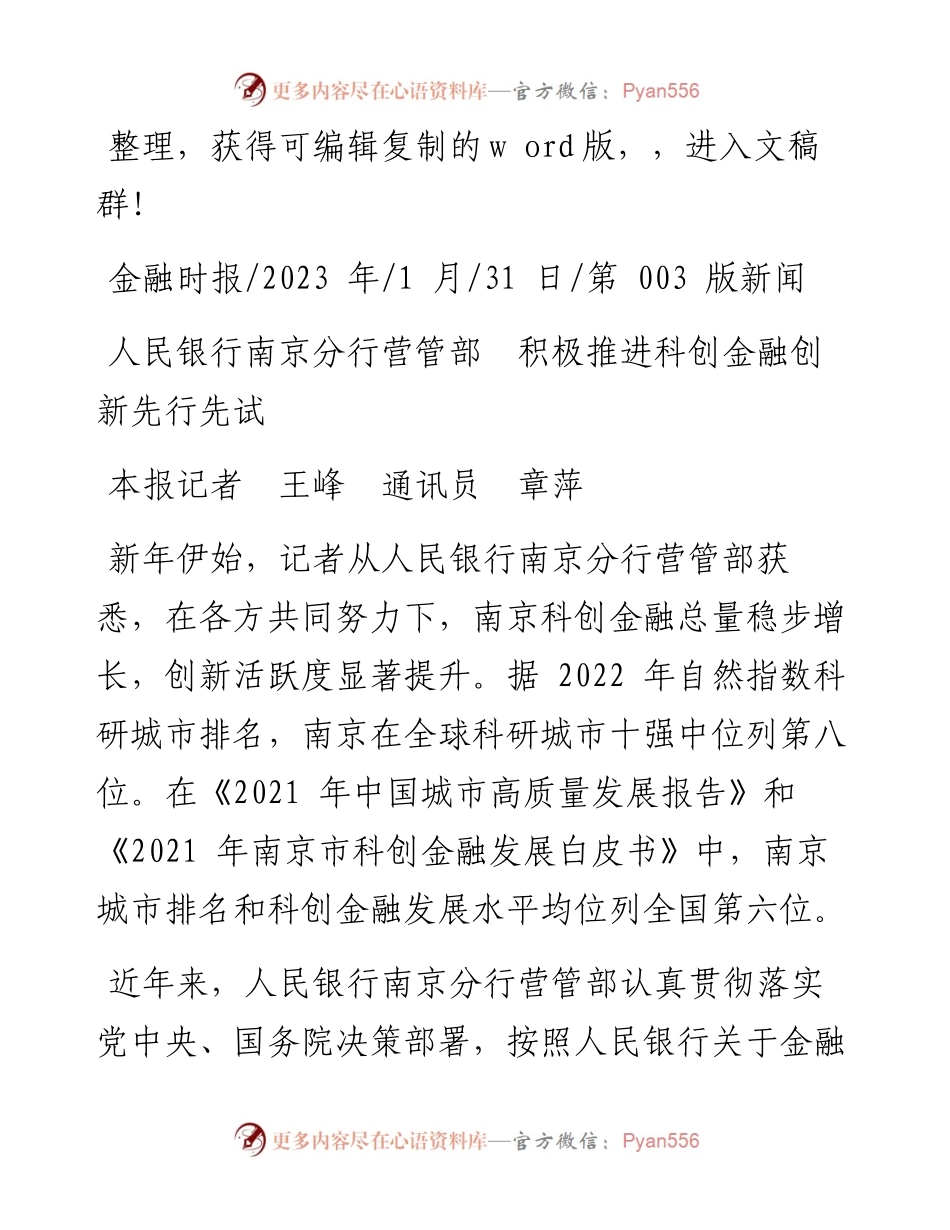 2023.01.31本报记者王峰通讯员章萍：人民银行南京分行营管部积极推进科创金融创新先行先试.docx_第1页