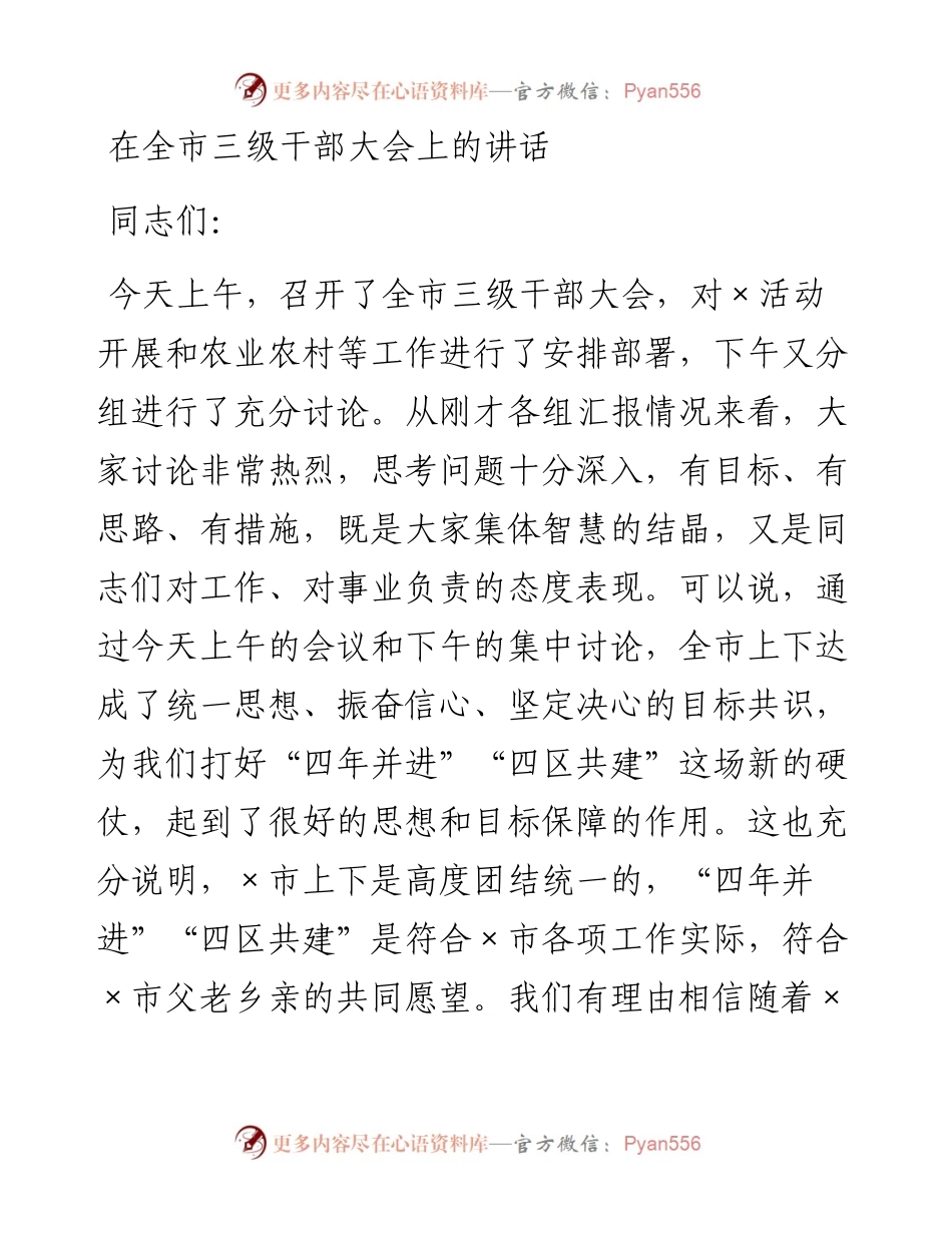 1026在全市三级干部大会上的讲话.docx_第1页
