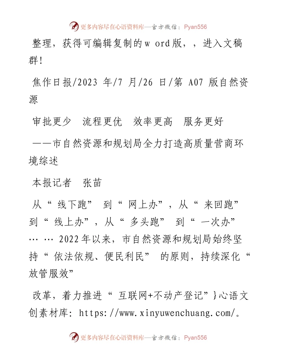 2023.07.26本报记者张苗：审批更少流程更优效率更高服务更好.docx_第1页