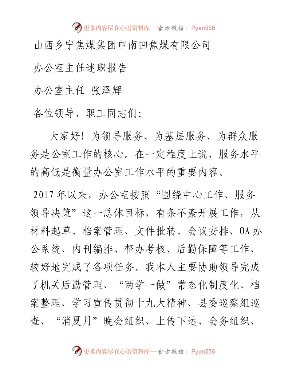 1213办公室主任述职报告.docx_第1页