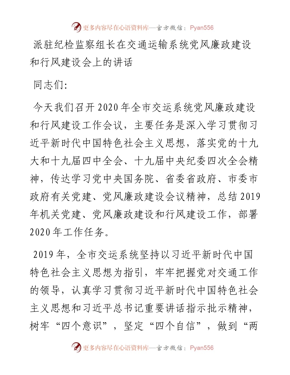 168、派驻纪检监察组长在交通运输系统党风廉政建设和行风建设会上的讲话.docx_第1页