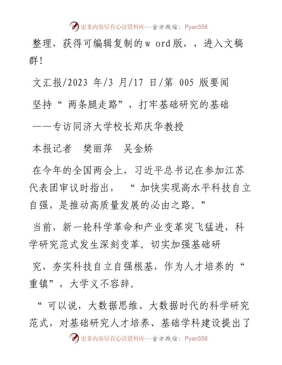 2023.03.17本报记者樊丽萍吴金娇：坚持两条腿走路，打牢基础研究的基础.docx_第1页