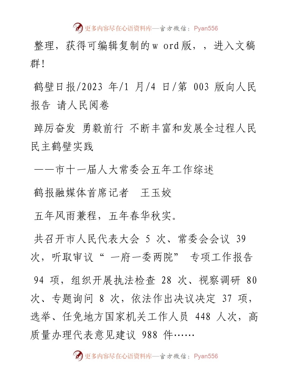 2023.01.04鹤报融媒体首席记者王玉姣：踔厉奋发勇毅前行不断丰富和发展全过程人民民主鹤壁实践.docx_第1页