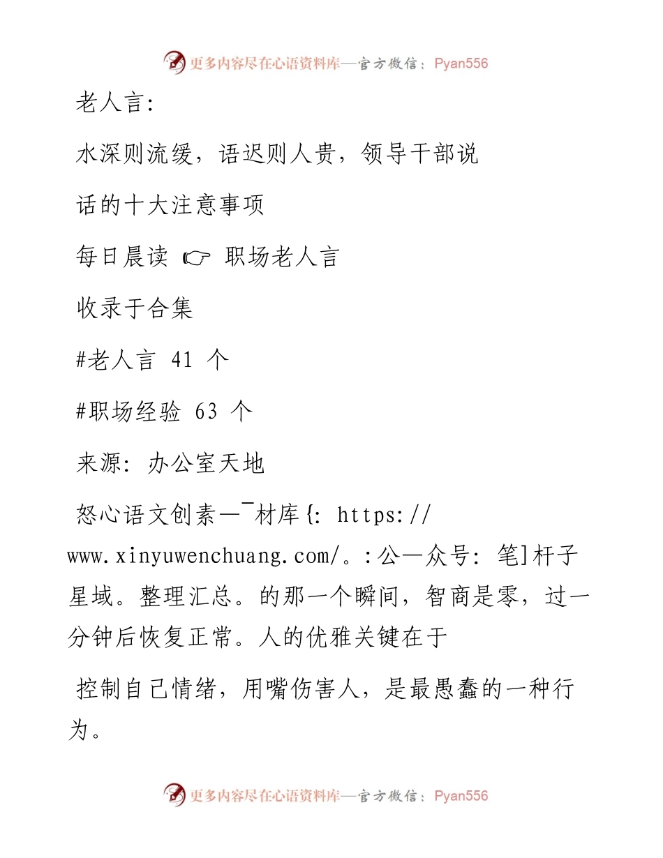 2023-01-21 老人言： 水深则流缓，语迟则人贵，领导干部说话的十大注意事项.docx_第1页