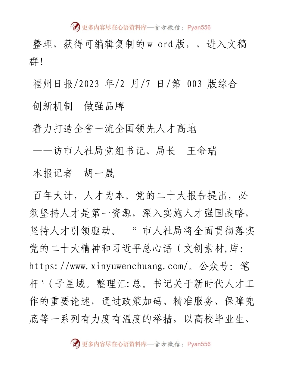 2023.02.07本报记者胡一晟：着力打造全省一流全国领先人才高地.docx_第1页