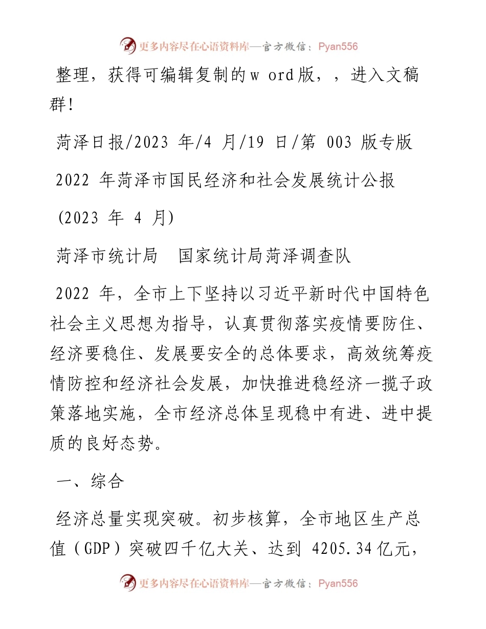 2023.04.19菏泽市统计局国家统计局菏泽调查队：菏泽市国民经济和社会发展统计公报.docx_第1页