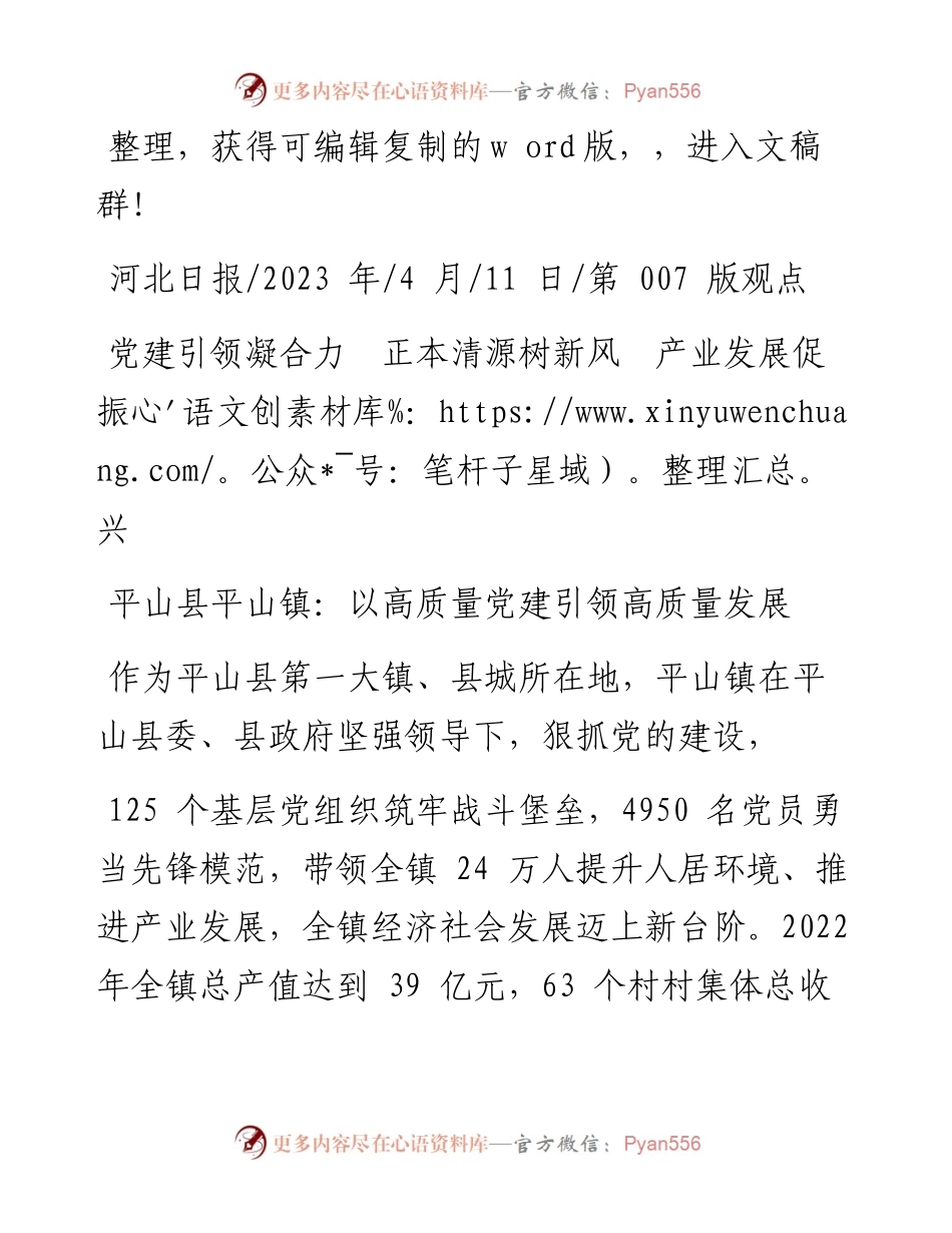 2023.04.11：平山县平山镇：以高质量党建引领高质量发展.docx_第1页