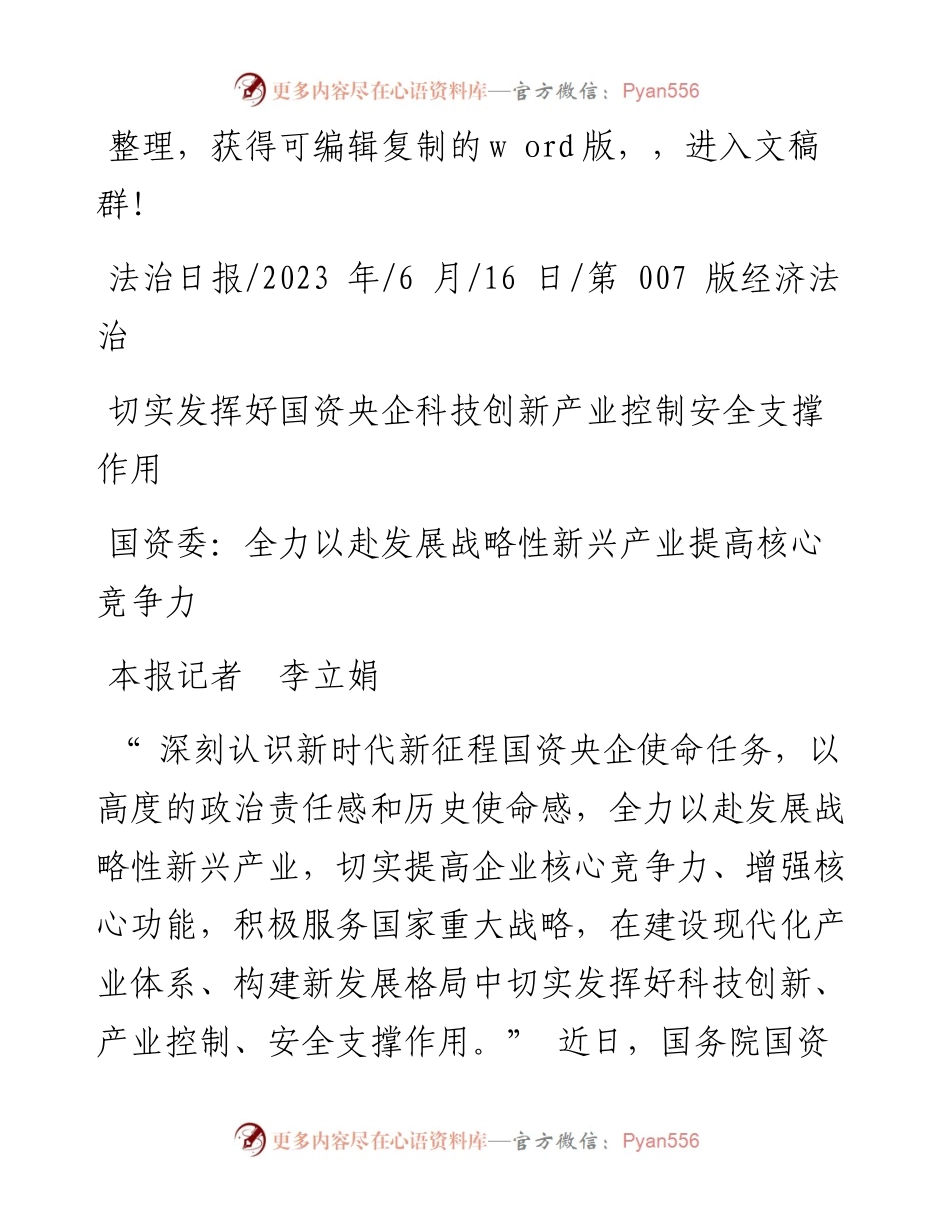 2023.06.16本报记者李立娟：国资委：全力以赴发展战略性新兴产业提高核心竞争力.docx_第1页