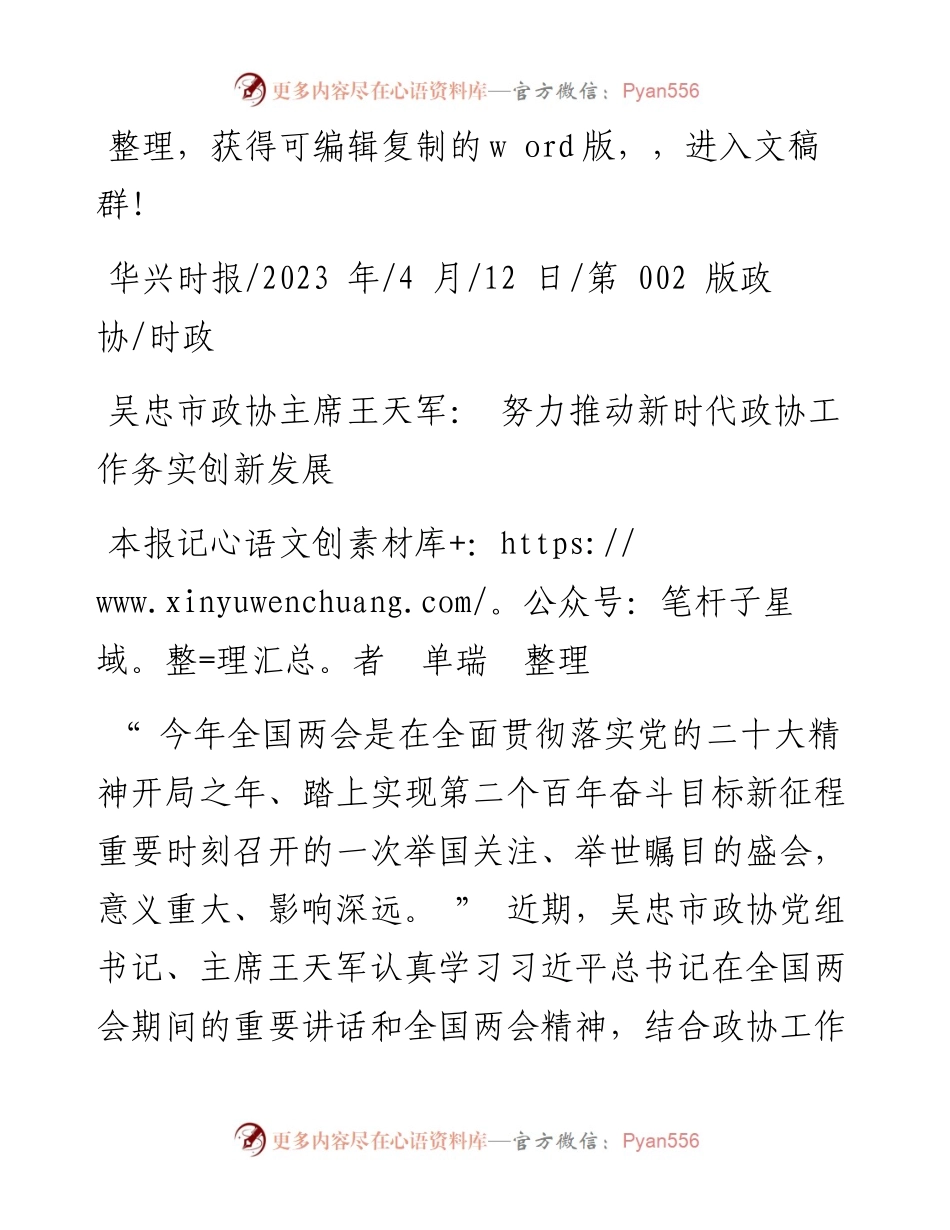 2023.04.12本报记者单瑞整理：吴忠市政协主席王天军：努力推动新时代政协工作务实创新发展.docx_第1页