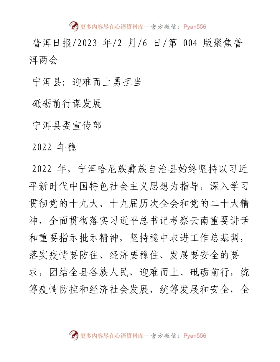 2023.02.06宁洱县委宣传部：宁洱县：迎难而上勇担当砥砺前行谋发展.docx_第1页