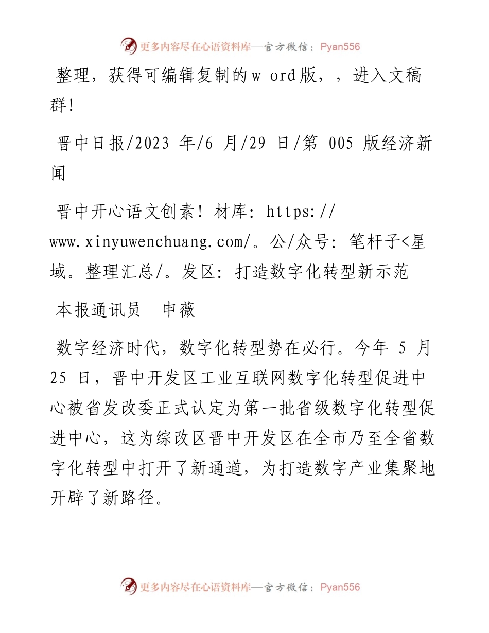 2023.06.29本报通讯员申薇：晋中开发区：打造数字化转型新示范.docx_第1页