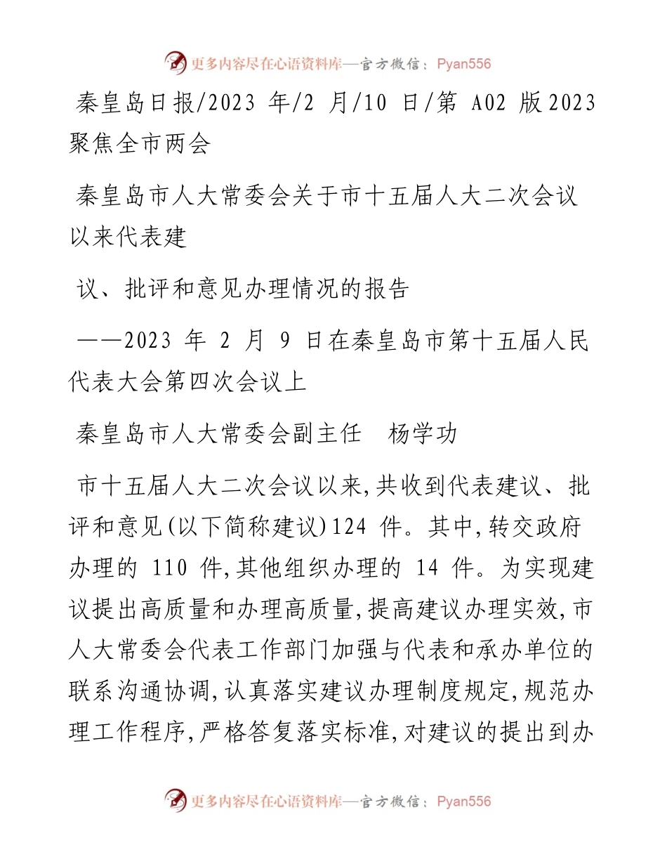 2023.02.10人大常委会副主任杨学功：关于市十五届人大二次会议以来代表建议、批评和意见办理情况的报告.docx_第1页