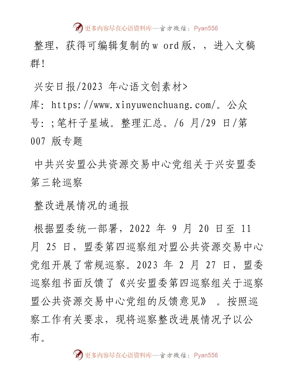 2023.06.29：中共兴安盟公共资源交易中心党组关于兴安盟委第三轮巡察整改进展情况的通报.docx_第1页