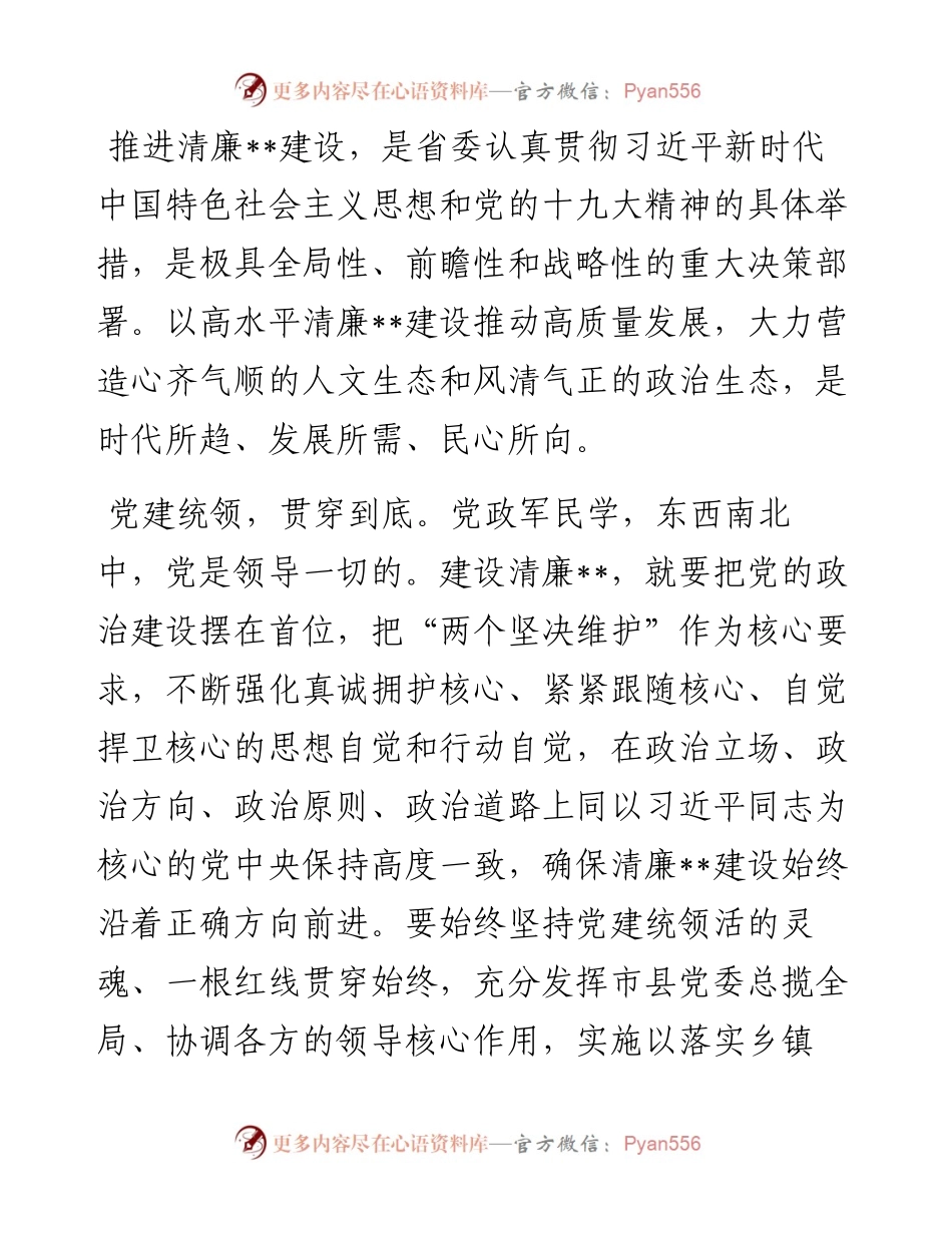 1013汇报材料：建设清廉推动高质量发展.docx_第1页