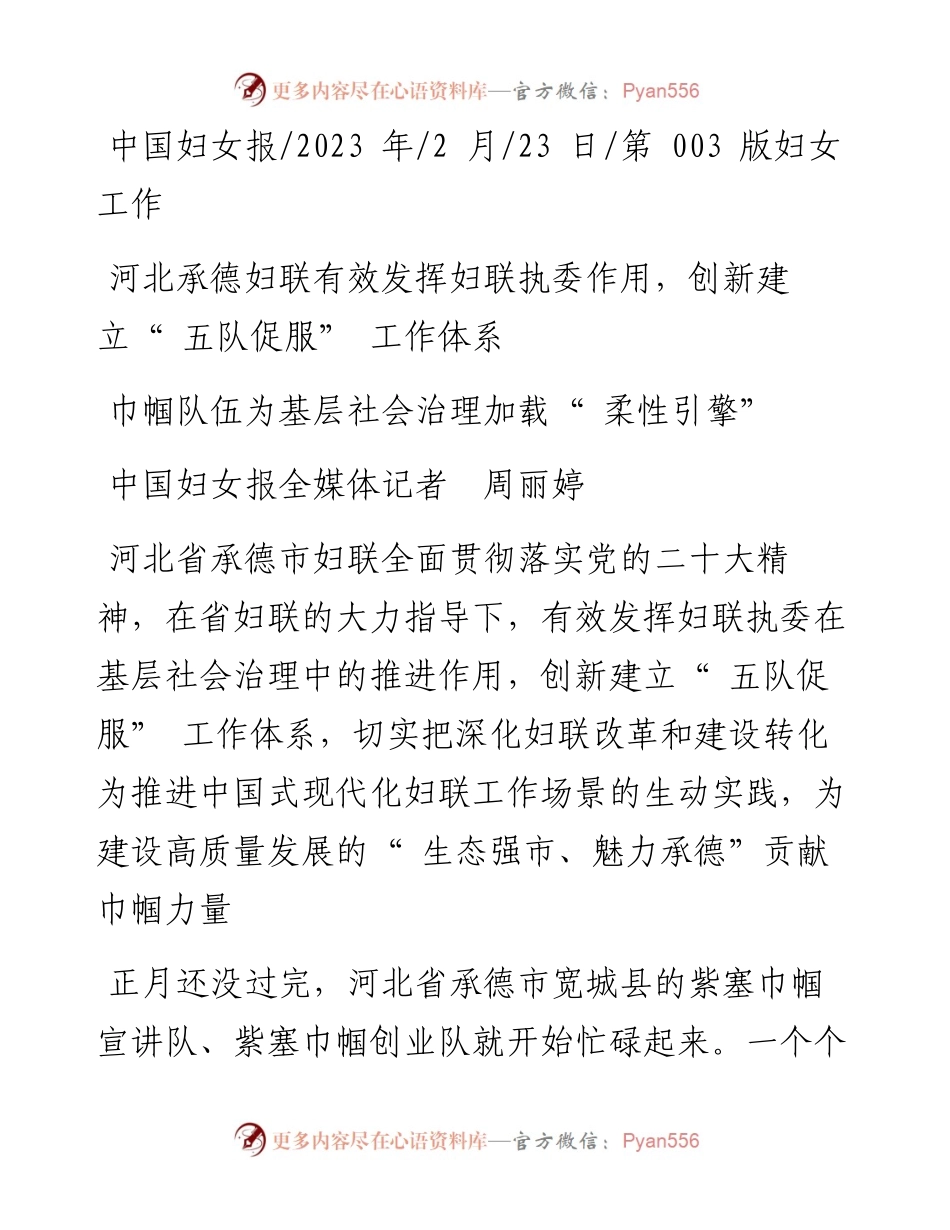 2023.02.23中国妇女报全媒体记者周丽婷：巾帼队伍为基层社会治理加载柔性引擎.docx_第1页