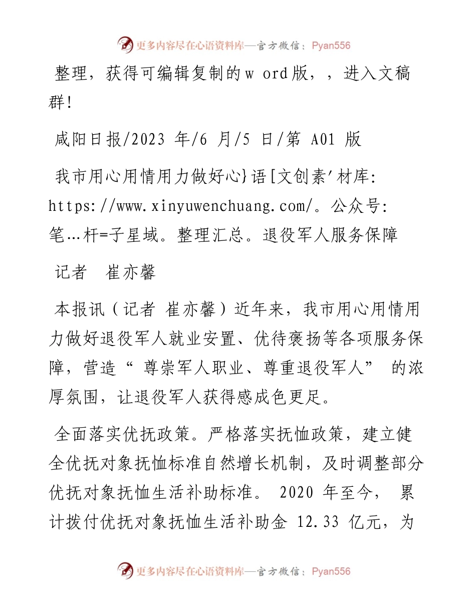 2023.06.05记者崔亦馨：我市用心用情用力做好退役军人服务保障.docx_第1页