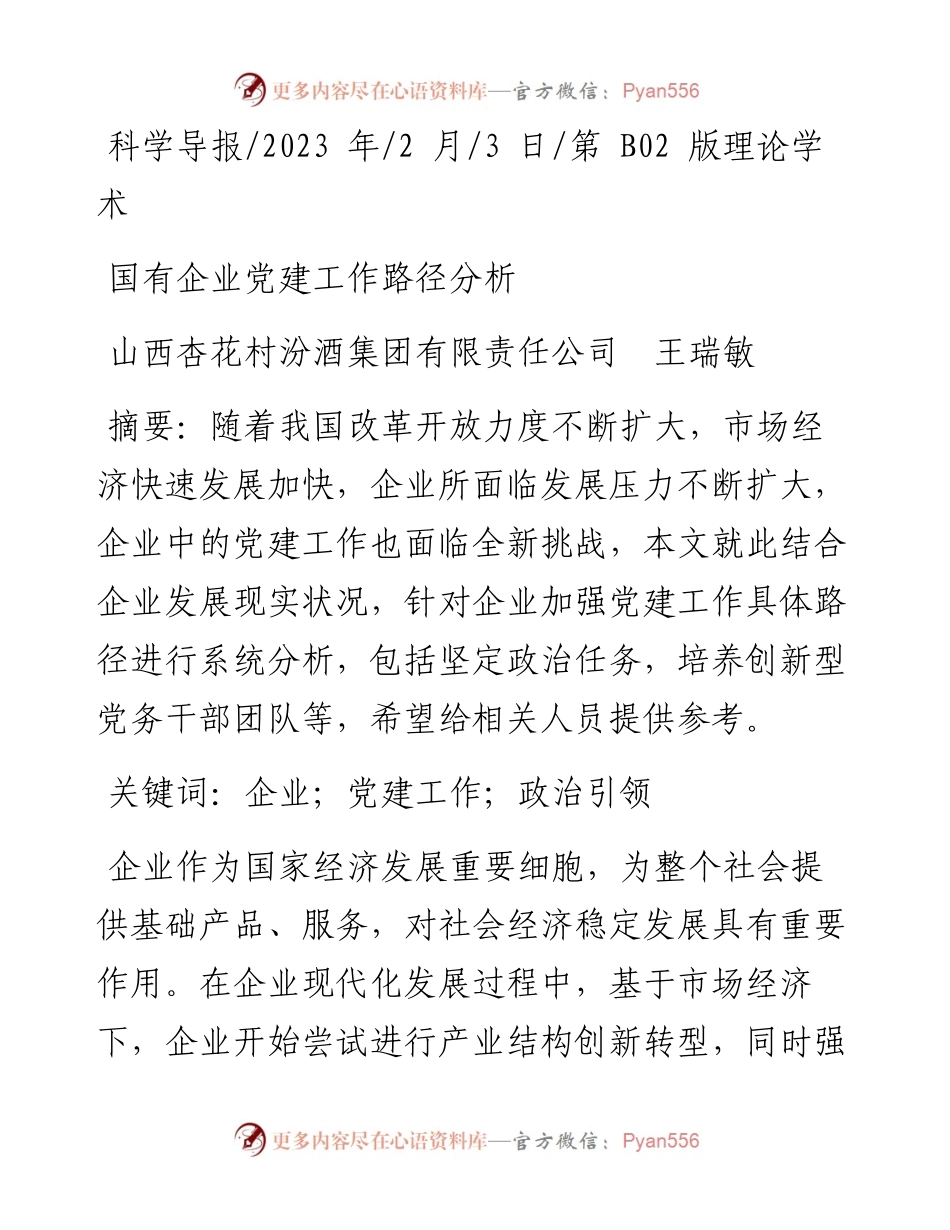2023.02.03山西杏花村汾酒集团有限责任公司王瑞敏：国有企业党建工作路径分析.docx_第1页