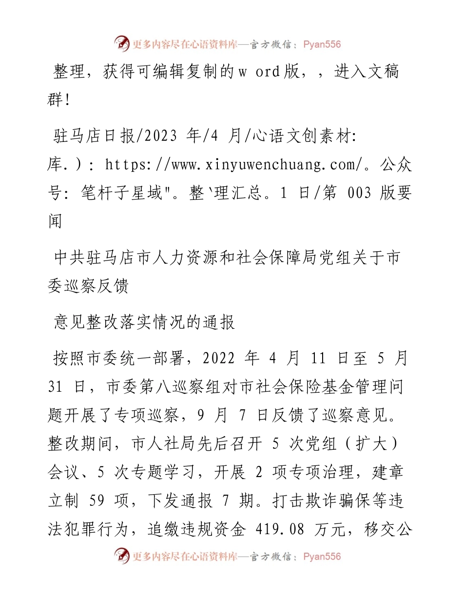 2023.04.01：中共驻马店市人力资源和社会保障局党组关于市委巡察反馈意见整改落实情况的通报.docx_第1页