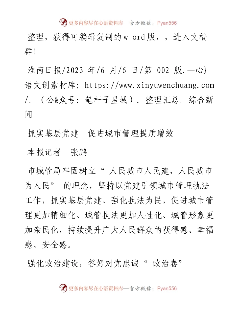 2023.06.06本报记者张鹏：抓实基层党建促进城市管理提质增效.docx_第1页