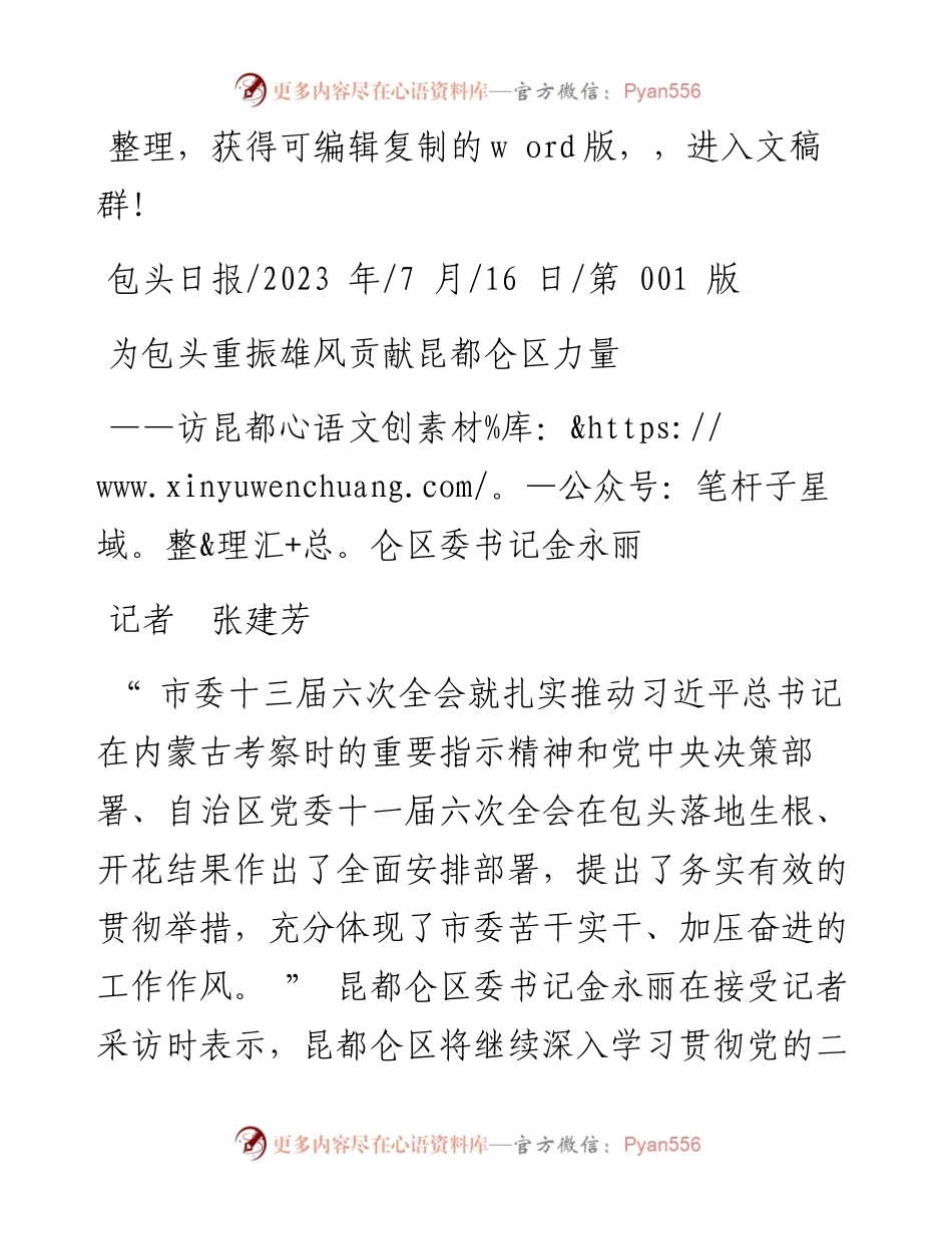 2023.07.16记者张建芳：为包头重振雄风贡献昆都仑区力量.docx_第1页