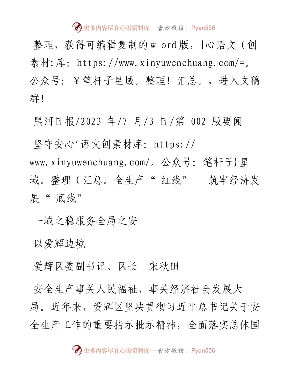 2023.07.03爱辉区区长宋秋田：坚守安全生产红线筑牢经济发展底线以爱辉边境一域之稳服务全局之安.docx_第1页