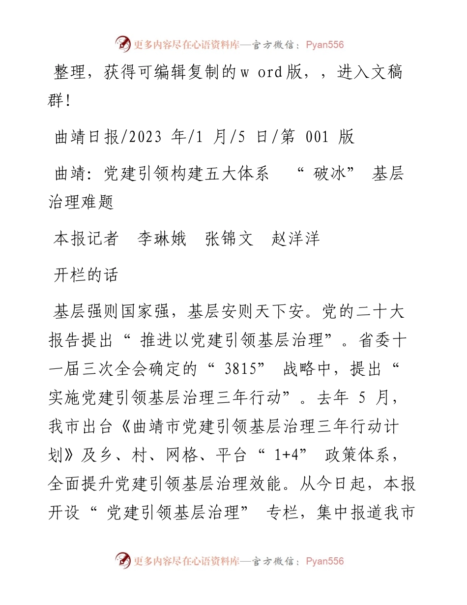 2023.01.05本报记者李琳娥张锦文赵洋洋：曲靖：党建引领构建五大体系破冰基层治理难题.docx_第1页