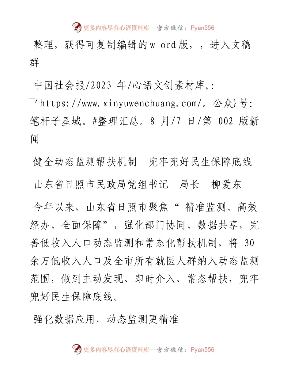2023.08.07山东省日照市民政局党组书记局长柳爱东：健全动态监测帮扶机制兜牢兜好民生保障底线.docx_第1页