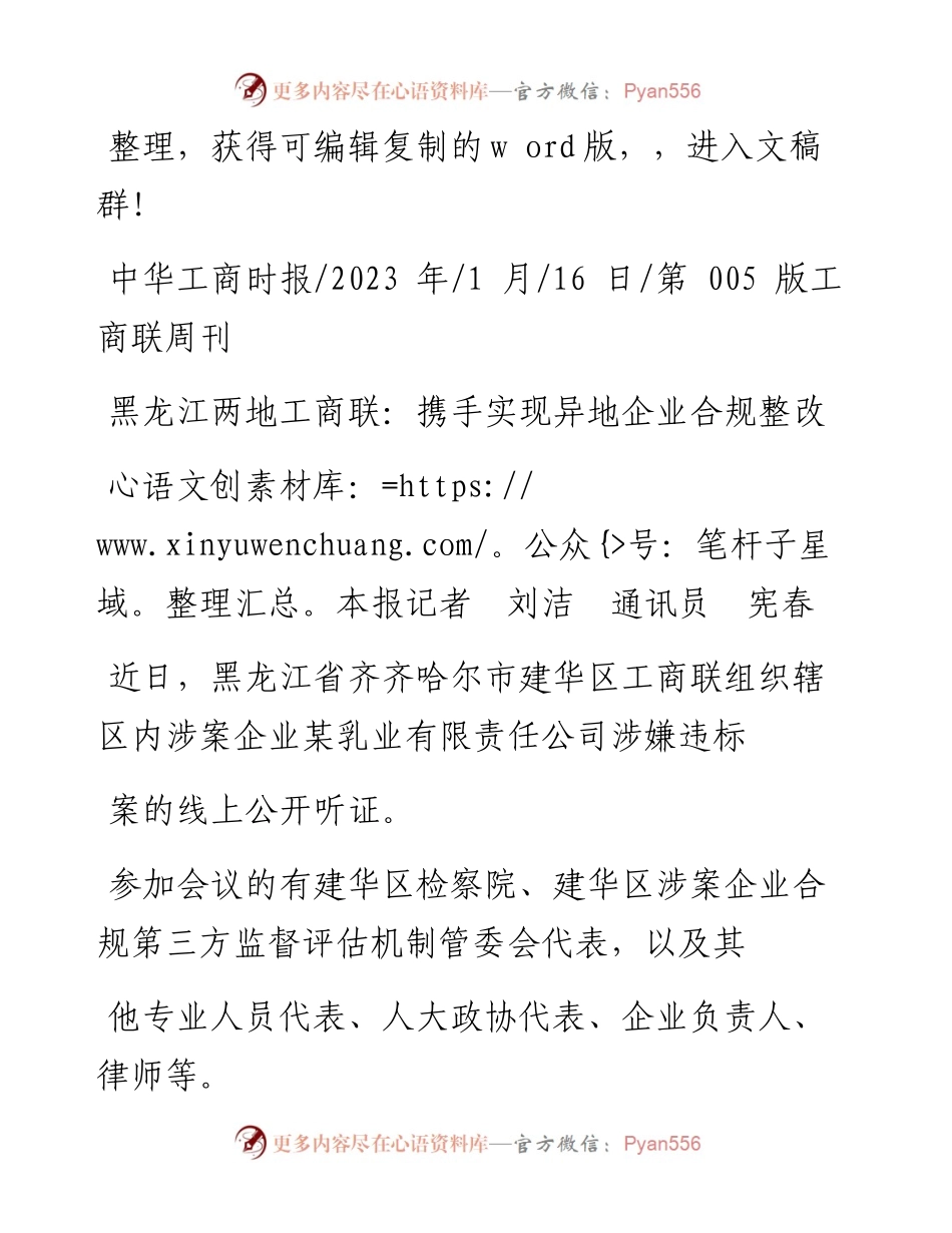 2023.01.16本报记者刘洁通讯员宪春：黑龙江两地工商联：携手实现异地企业合规整改.docx_第1页
