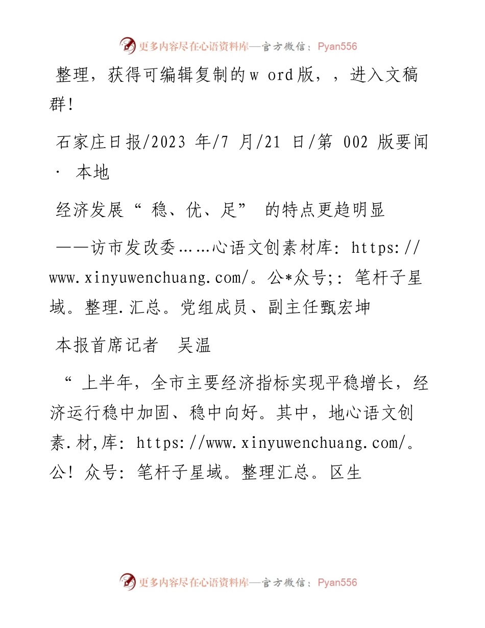 2023.07.21本报首席记者吴温：经济发展稳、优、足的特点更趋明显.docx_第1页