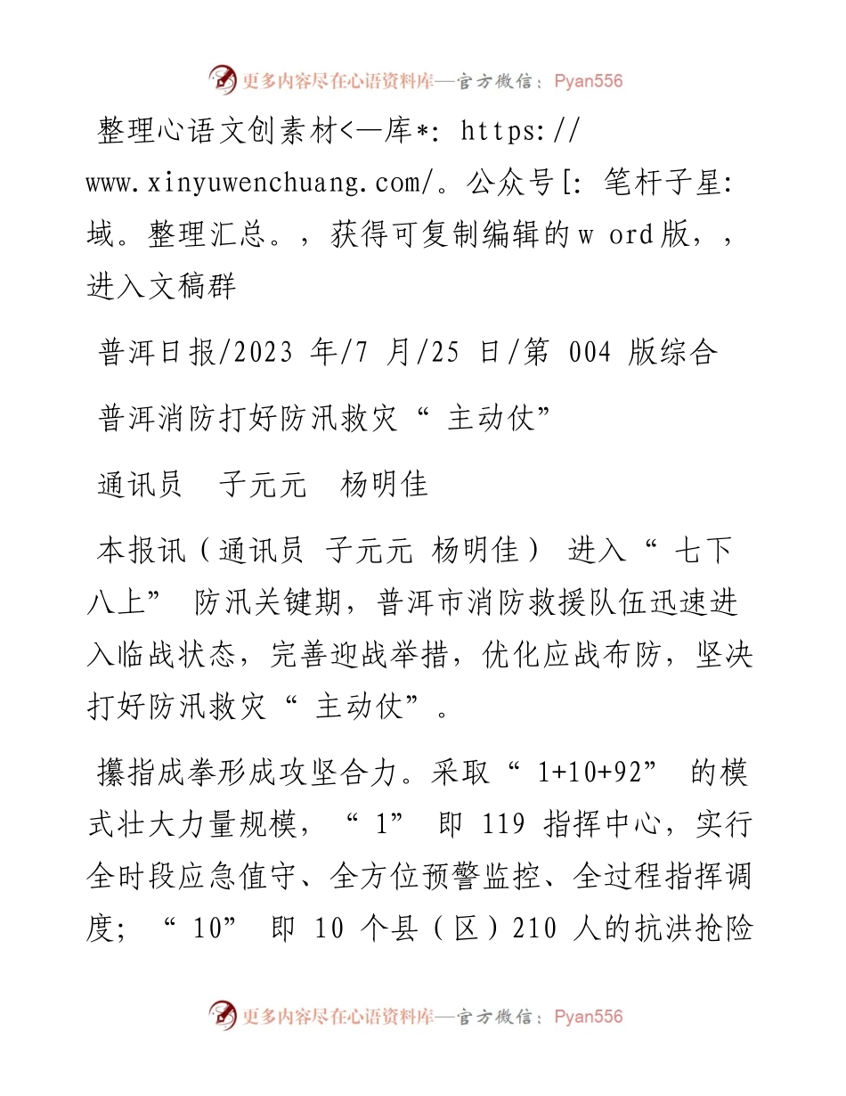 2023.07.25通讯员子元元杨明佳：普洱消防打好防汛救灾主动仗.docx_第1页