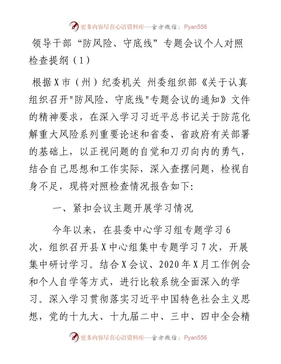 1029领导干部“防风险、守底线”专题会议个人对照检查提纲（1）.docx_第1页