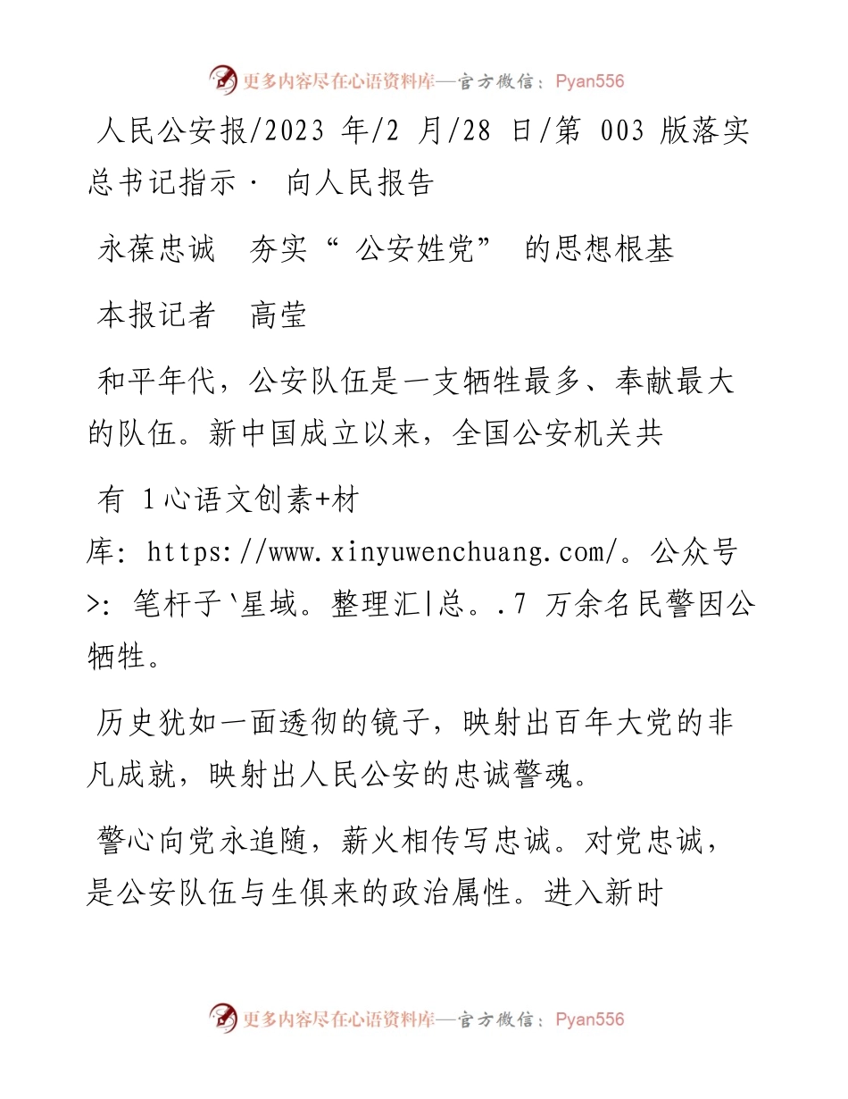 2023.02.28本报记者高莹：永葆忠诚夯实公安姓党的思想根基.docx_第1页