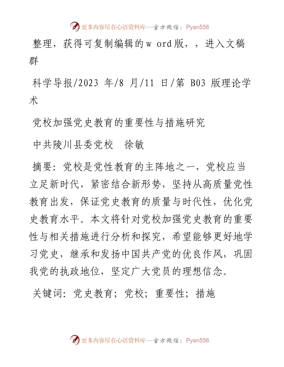 2023.08.11中共陵川县委党校徐敏：党校加强党史教育的重要性与措施研究.docx_第1页