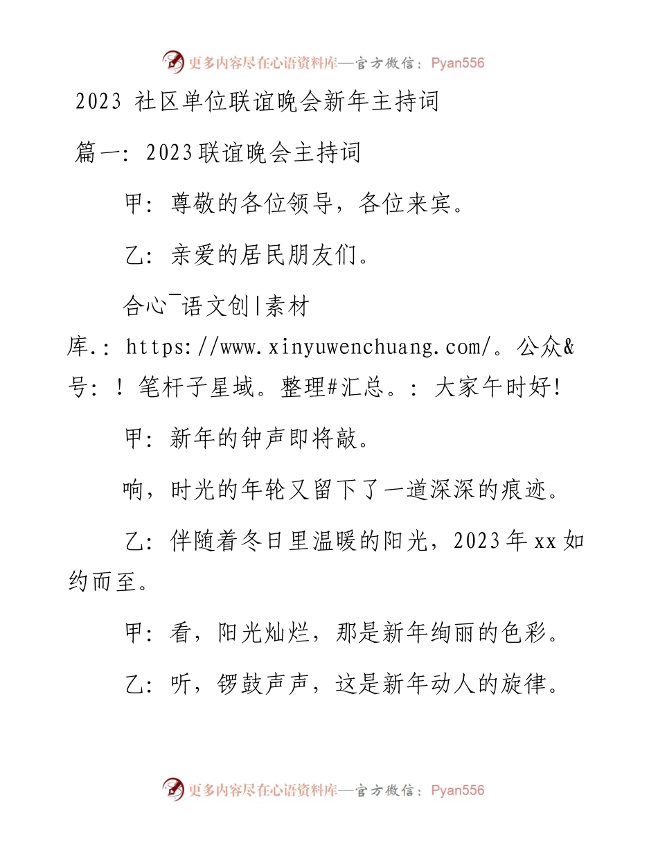 2023 社区单位联谊晚会新年主持词.docx_第1页