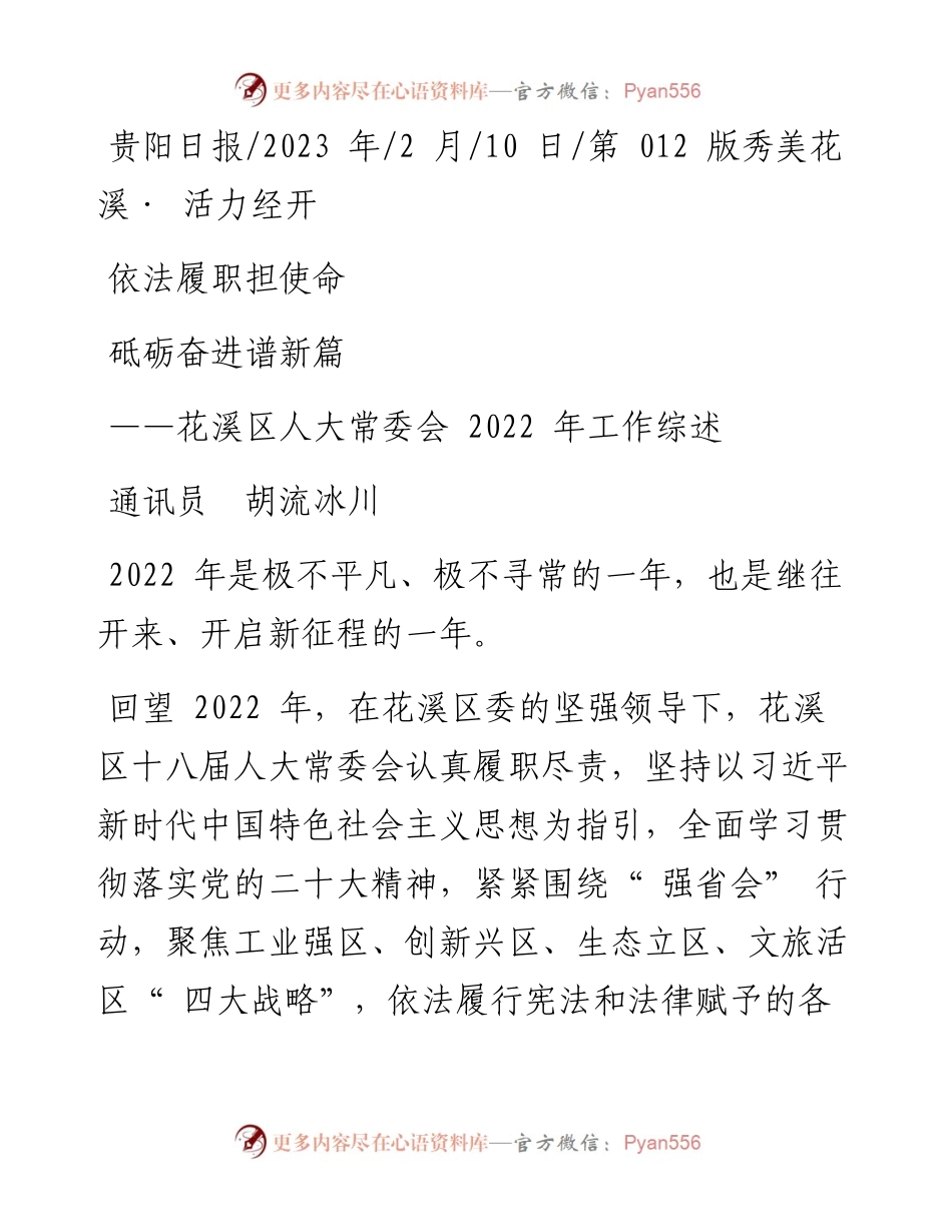 2023.02.10通讯员胡流冰川：依法履职担使命砥砺奋进谱新篇.docx_第1页