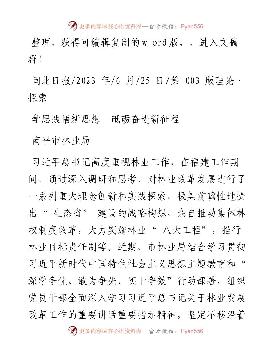 2023.06.25南平市林业局：学思践悟新思想砥砺奋进新征程.docx_第1页