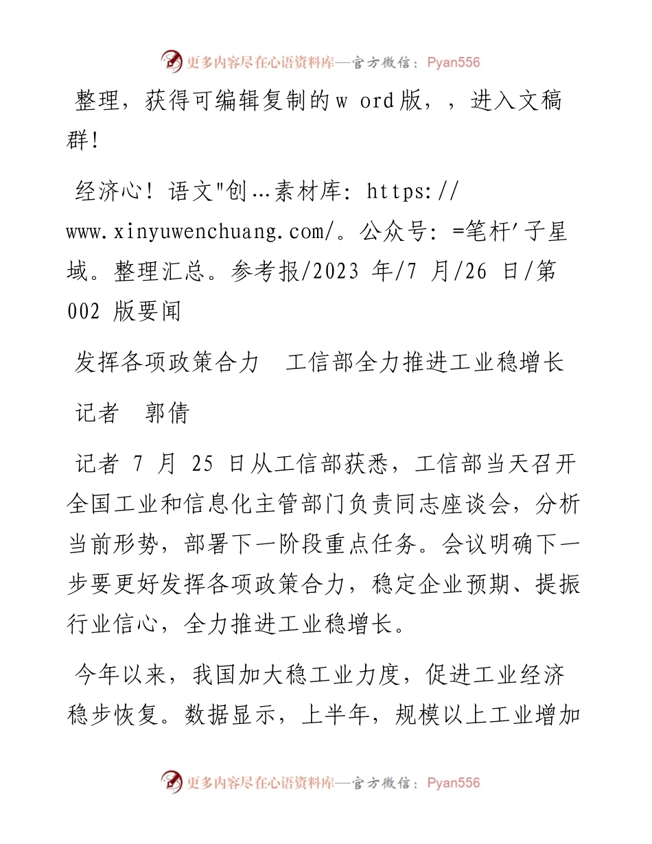 2023.07.26记者郭倩：发挥各项政策合力工信部全力推进工业稳增长.docx_第1页